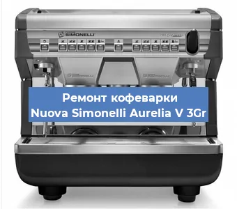 Замена | Ремонт редуктора на кофемашине Nuova Simonelli Aurelia V 3Gr в Екатеринбурге